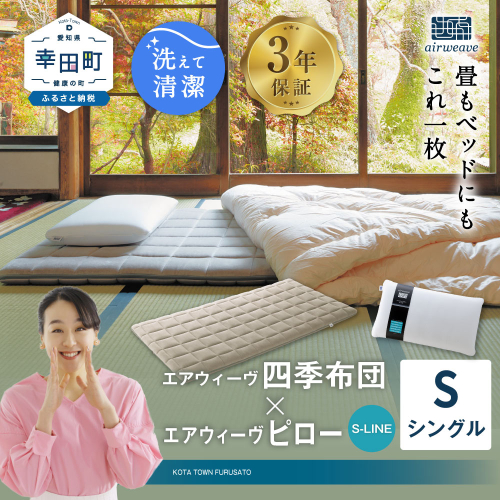 エアウィーヴ 四季布団 シングル×ピロー S-LINE セット マットレス マットレスパッド 枕 ピロー まくら セット 1430968 - 愛知県幸田町