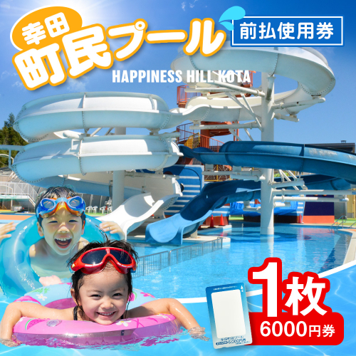 町民プール 前払使用券 （6,000円券） 1枚 利用券 プール チケット ウォータースライダー 室内プール 体験 1430973 - 愛知県幸田町