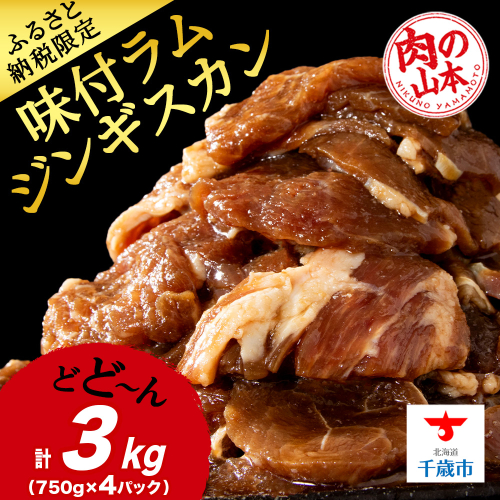 味付ラムジンギスカン3kg ≪肉の山本≫ 千歳ラム工房 1431401 - 北海道千歳市
