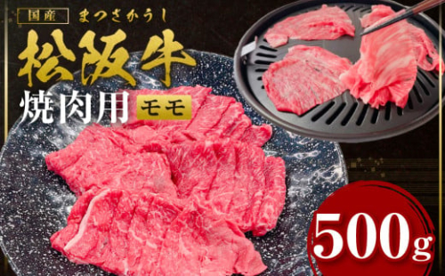 SS-105 松阪牛うす切り焼き肉（赤身）500ｇ／ 国産牛 松阪牛 松坂牛 高級和牛 黒毛和牛 ブランド牛（ 近江牛 神戸牛 に並ぶ 日本三大和牛 ） 霜降り 冷凍 ふるさと納税 送料無料 牛肉 にく 大人気 贅沢 おすすめ 贈り物 リピート 瀬古食品 霜ふり本舗 三重県 多気町 【SS-105】 1431846 - 三重県多気町