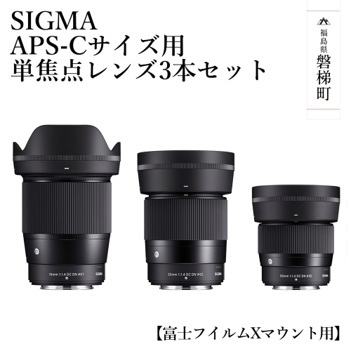 SIGMA APS-Cサイズ用 単焦点レンズ3本セット（富士フイルムXマウント用） 1431947 - 福島県磐梯町