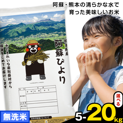 無洗米 阿蘇びより 選べる 5kg 10kg 15kg 20kg《7-14日以内に出荷予定(土日祝除く)》 訳あり 米 コメ こめ 熊本県産 米 お米 おこめ 1432013 - 熊本県南阿蘇村