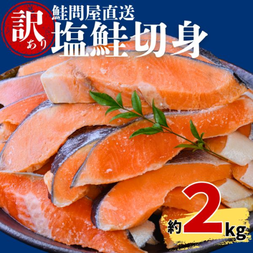 鮭問屋【訳あり】塩鮭切身〈約2kg〉【MS03】(腹・尾などの部位混在) 1432697 - 三重県紀北町