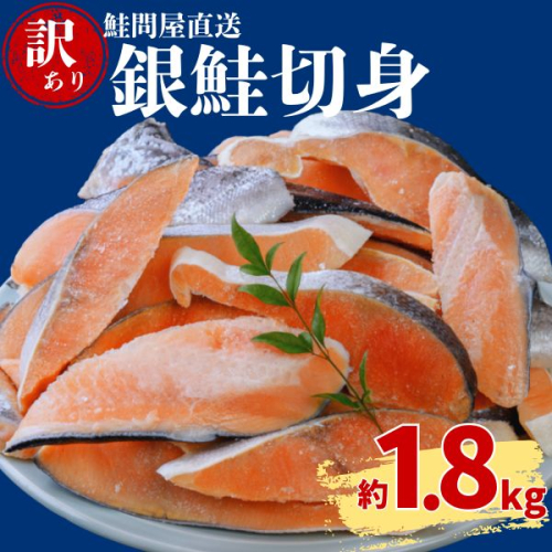 鮭問屋【訳あり】銀鮭切身〈約1.8kg〉【MS04】(腹・尾などの部位混在)
 1432700 - 三重県紀北町