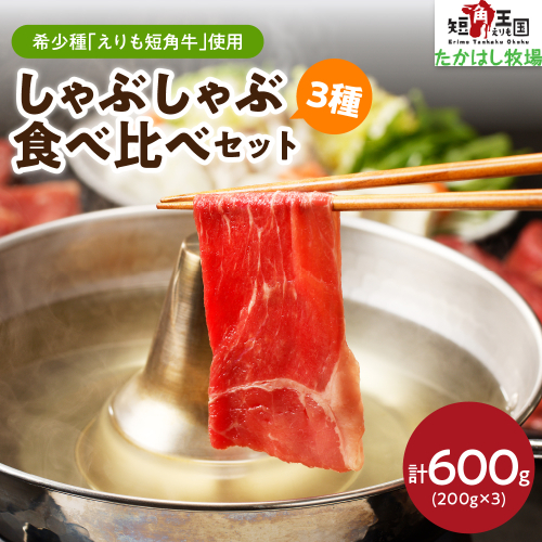 【えりも短角牛】しゃぶしゃぶ３種食べ比べセット【er007-017】 1432973 - 北海道えりも町