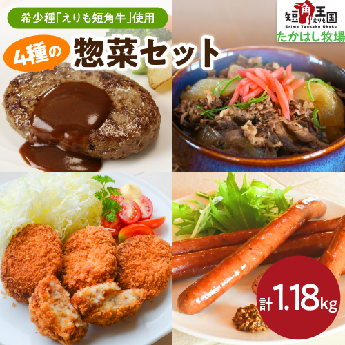 【えりも短角牛】4種の惣菜セット【er007-021】 1433202 - 北海道えりも町