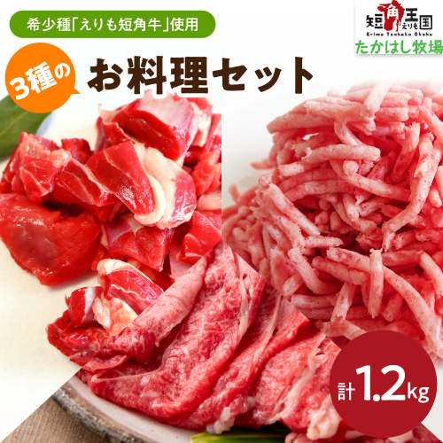 【えりも短角牛】3種のお料理セット【er007-022】 1433203 - 北海道えりも町