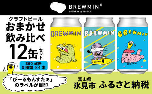BREWMIN'の クラフトビール おまかせ 飲み比べ 12本セット 富山県 氷見市 地ビール クラフトビール 12缶 詰め合わせ 1433204 - 富山県氷見市