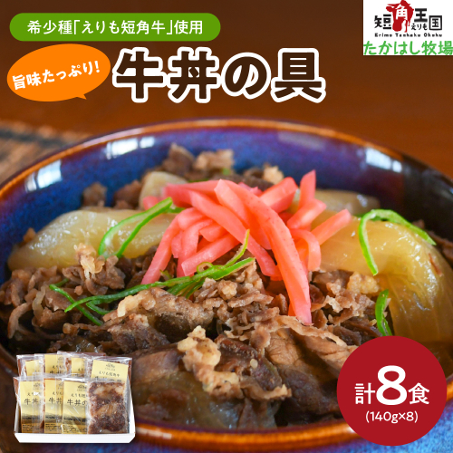 【えりも短角牛】牛丼【er007-024】 1433206 - 北海道えりも町
