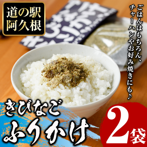 きびなごふりかけ(2袋) ふりかけ フリカケ ごはん ご飯のお供 お米 朝ごはん キビナゴ 魚介 チャーハン お好み焼き【まちの灯台阿久根】a-8-15 1433265 - 鹿児島県阿久根市