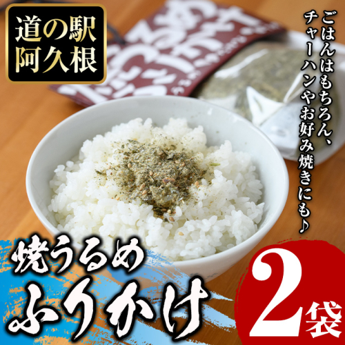 焼うるめふりかけ(2袋) ふりかけ フリカケ ごはん ご飯のお供 お米 朝ごはん ウルメ 魚介 チャーハン お好み焼き【まちの灯台阿久根】a-8-16 1433266 - 鹿児島県阿久根市