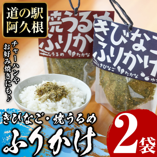 きびなご・焼うるめ2種セット(合計2袋) ふりかけ フリカケ ごはん ご飯のお供 お米 朝ごはん キビナゴ ウルメ 魚介 セット チャーハン お好み焼き【まちの灯台阿久根】a-8-17 1433267 - 鹿児島県阿久根市