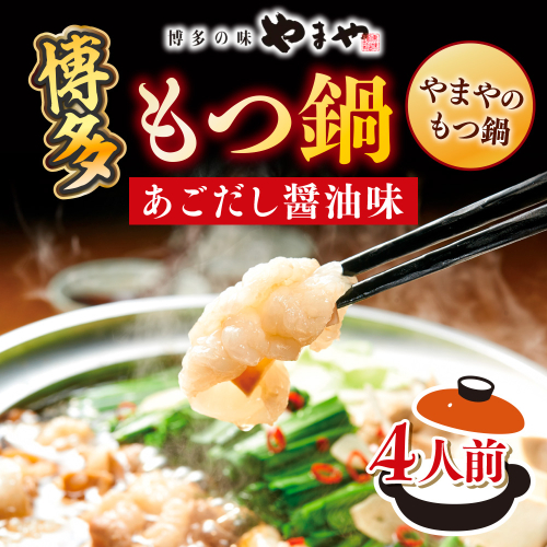 博多もつ鍋やまやのもつ鍋 あごだし醤油味 4人前 AZ081 1433905 - 福岡県篠栗町