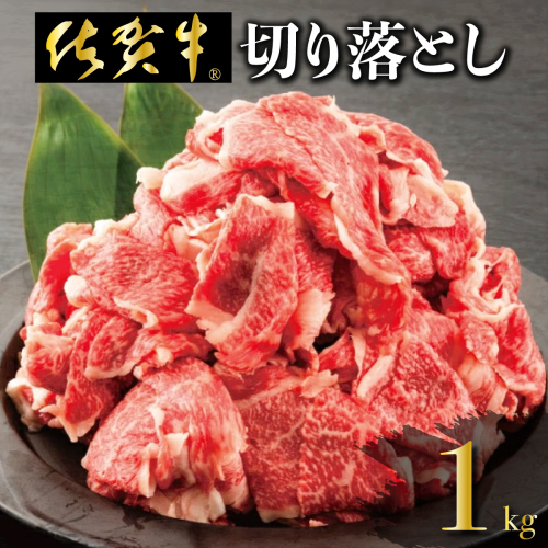「佐賀牛」切り落とし1000g (500g×2パック）【冷凍配送】 1433956 - 佐賀県上峰町