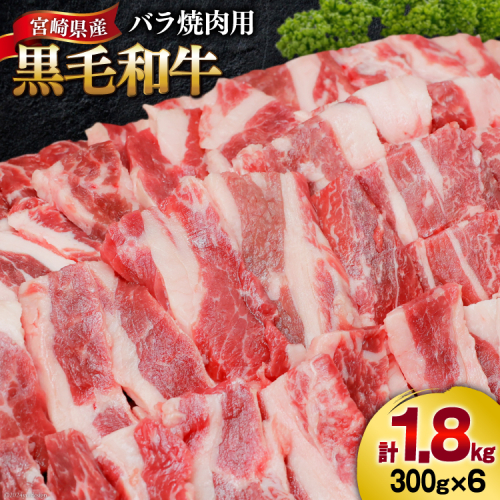 肉 牛肉 黒毛和牛バラ 焼肉用 300g×6 計1.8kg [甲斐精肉店 宮崎県 美郷町 31as0121] 黒毛和牛 小分け 冷凍 牛バラ バラ 焼肉 1434593 - 宮崎県美郷町