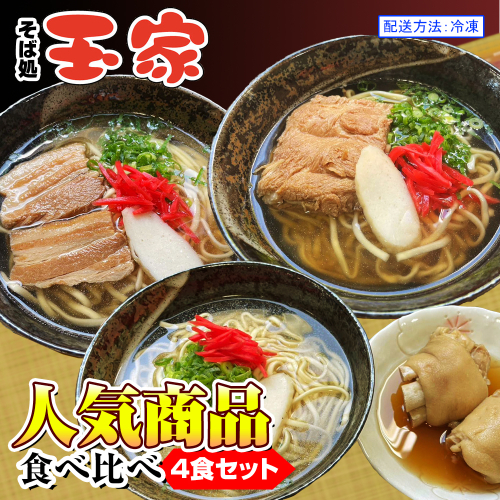 【そば処 玉家】人気商品食べ比べ　4食セット　沖縄そば専門店　冷凍配送 1434686 - 沖縄県南風原町