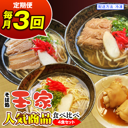 【定期便 毎月3回お届け】そば処玉家 人気商品食べ比べ　各月4食セット　冷凍配送　沖縄そば専門店 1434687 - 沖縄県南風原町