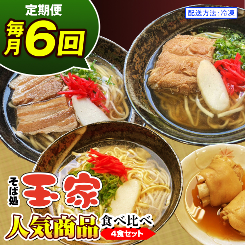 【定期便 毎月6回お届け】そば処玉家 人気商品食べ比べ　各月4食セット　冷凍配送　沖縄そば専門店 1434688 - 沖縄県南風原町