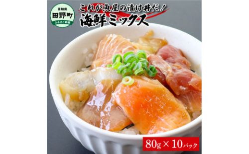これが魚屋の漬け丼だ！海鮮ミックス80g×10パック 海鮮丼 マグロ 鮪 まぐろ ブリ 鰤 カンパチ タイ 鯛 ハマチ イカ サーモン どんぶり おかず 惣菜 海鮮 魚介類 新鮮 個包装 小分け 1434690 - 高知県田野町
