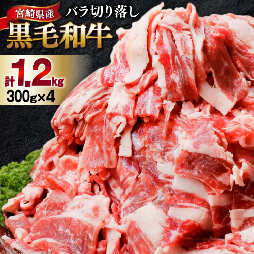 肉 牛肉 黒毛和牛バラ 切り落し 300g×4 計1.2kg [甲斐精肉店 宮崎県 美郷町 31as0118] 黒毛和牛 小分け 冷凍 牛バラ バラ 1434904 - 宮崎県美郷町