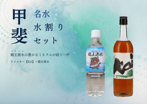 甲斐の名水水割りセット　　ADZ-1　ミネラルウォーター　ウイスキー　甲斐市　ミネラル　天然水　備蓄 1435145 - 山梨県甲斐市