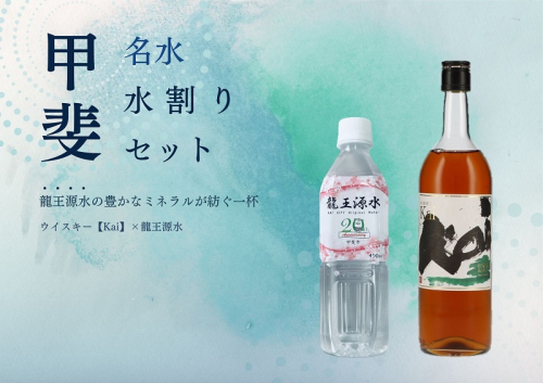 【市制施行20周年記念デザインボトル】甲斐の名水水割りセット　ADZ-2　ミネラルウォーター　ウイスキー　甲斐市　ミネラル　天然水　備蓄 1435334 - 山梨県甲斐市