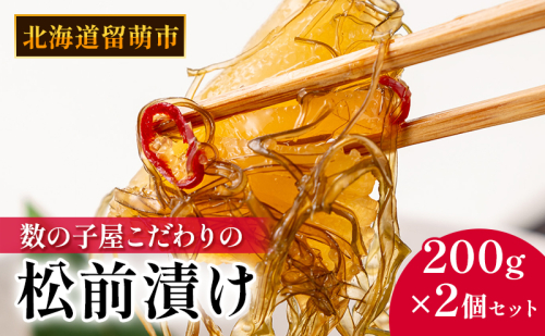 松前漬 200g×2個 数の子屋こだわり ごはんのお供 惣菜 おかず 珍味 海鮮 海産物 海の幸 魚介 魚介類 魚卵 加工品 おせち 1435479 - 北海道留萌市