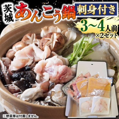【 先行予約 】【凍眠】 茨城 あんこう鍋 セット 刺身付き( 鍋用あんこう 約1kg ・ スープ 約500g ・ 刺身 約100g) あんこう アンコウ 刺身 あん肝 地酒 鍋 魚介 海鮮 冷凍 絶品鍋 コラーゲン 真空パック 国産 茨城県 凍眠[AU106ya] 1435521 - 茨城県八千代町