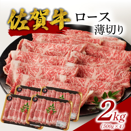 【最速配送】佐賀牛ロース薄切り 2kg（500g×4パック）+ ［数量限定］佐賀牛ローストビーフ 4本 1435656 - 佐賀県玄海町