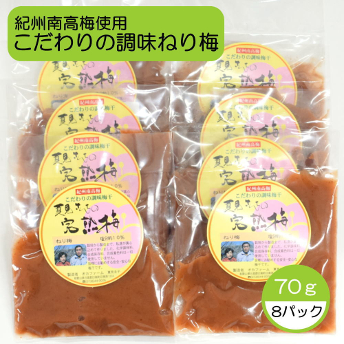 完熟紀州南高梅使用のこだわり調味ねり梅70g×8個入り【tec967】 1435693 - 和歌山県新宮市