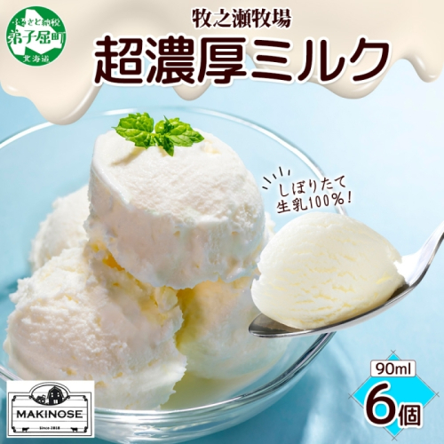 3138. 牧之瀬牧場 自家製 アイスクリーム ミルク 90ml 6個 オリジナル アイス 生乳 牛乳 乳 みるく 牧場 手作り セット おやつ デザート スイーツ 冷凍 送料無料 北海道 弟子屈町 1435771 - 北海道弟子屈町