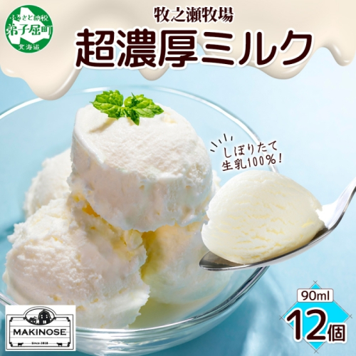 3139. 牧之瀬牧場 自家製 アイスクリーム ミルク 90ml 12個 オリジナル アイス 生乳 牛乳 乳 みるく 牧場 手作り セット おやつ デザート スイーツ 冷凍 送料無料 北海道 弟子屈町 1435772 - 北海道弟子屈町