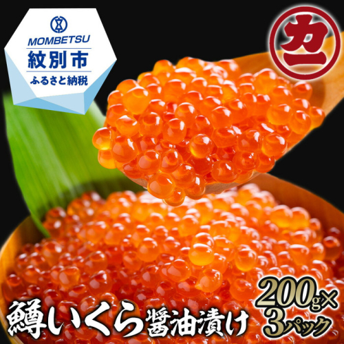 22-108 鱒いくら醤油漬け200g×3パック 合計600g 1435899 - 北海道紋別市