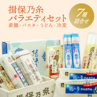 G-81【たつの市特産品】「揖保乃糸バラエティセット」素麺やパスタ、うどん、冷麦の７種詰め合わせ♪ 143660 - 兵庫県たつの市