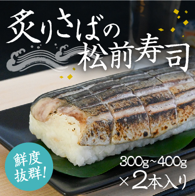 H-135　炙りさばの松前寿司(300g400g)×2本  143751 - 兵庫県たつの市