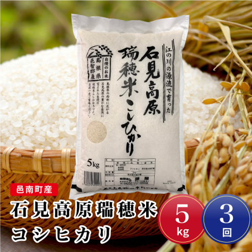 令和7年産【定期便3回】邑南町産石見高原瑞穂米5kg 1437823 - 島根県邑南町