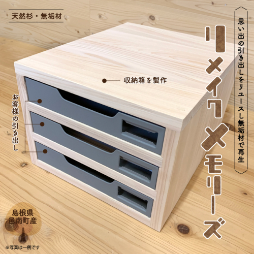 思い出の品 リメイク メモリーズ 1437825 - 島根県邑南町