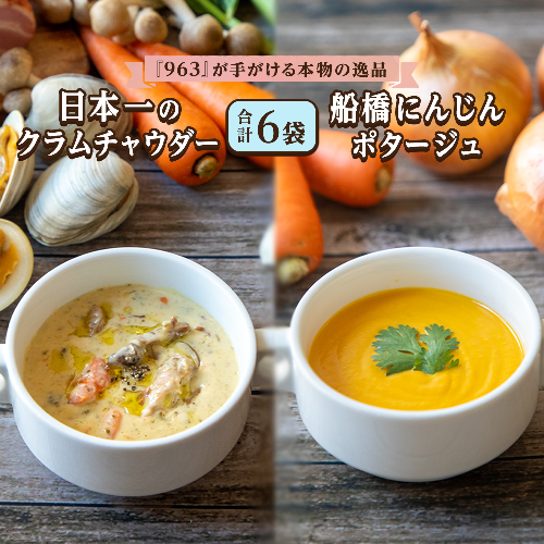日本一のクラムチャウダー、船橋にんじんポタージュ 6袋セット　クラムチャウダー　冷製ポタージュ　180g×6袋　963　ホンビノス　船橋　船橋にんじん 143797 - 千葉県船橋市