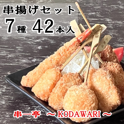 串一亭の『KODAWARI』 串揚げ セット 42本入 ／ シンコーフーズ 串カツ 揚げ物 ポテト 鶏肉 豚肉 エビ ホタテ チーズ 餅 ソース付 奈良県 葛城市 1437990 - 奈良県葛城市