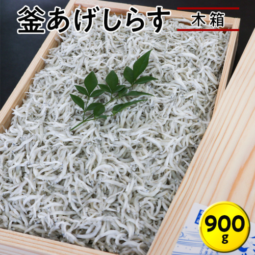 釜あげしらす900g 木箱 / シラス 厳選 冷蔵便【dig005】 1438093 - 和歌山県新宮市