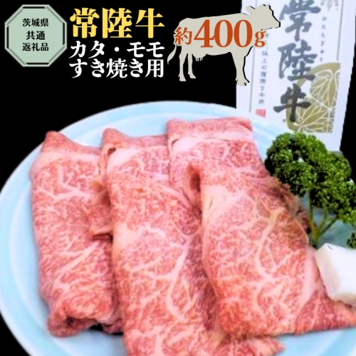 【 常陸牛 】 カタ ・ モモ すき焼き用 約400g ( 茨城県共通返礼品 ) お肉 肉 ブランド牛 [AD003ci] 143814 - 茨城県筑西市