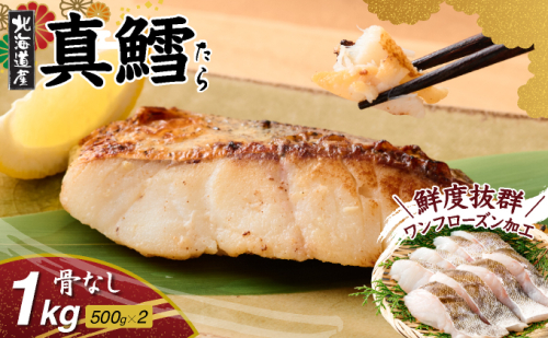 北海道産 真鱈の切り身 1kg ワンフローズン加工 1438361 - 北海道登別市