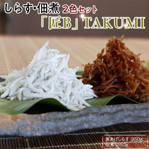しらす・佃煮2色セット「匠B」 TAKUMI / シラス 厳選 小分け 冷蔵便【dig007】 1438363 - 和歌山県新宮市