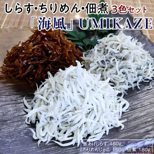 しらす・ちりめん・佃煮3色セット「海風」 UMIKAZE / シラス 厳選 小分け 冷蔵便【dig009】 1438423 - 和歌山県新宮市