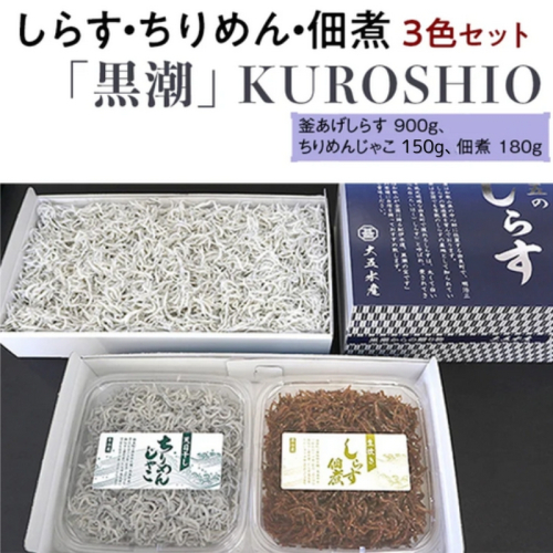 しらす・ちりめん・佃煮3色セット「黒潮」 KUROSHIO / シラス 厳選 小分け 冷蔵便【dig010】 1438428 - 和歌山県新宮市