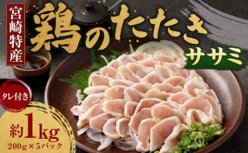 ＜鶏のササミたたき 鶏刺し 約1kg タレ付＞翌月末迄に順次出荷 約200g×5パック 鶏のたたき 鶏たたき たたき タタキ 鶏刺し 鳥刺し 刺身 鶏肉 1438432 - 宮崎県高鍋町