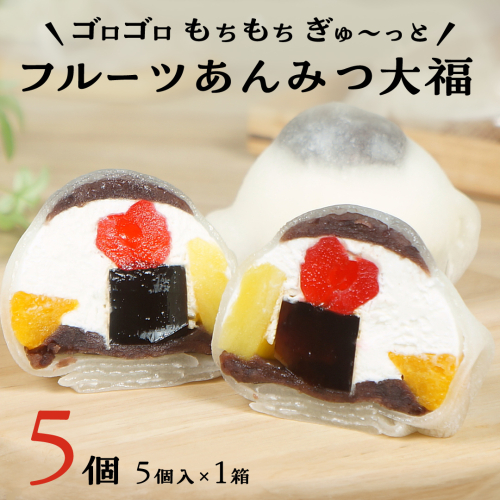 スピード発送!! 【 菓子庵たちかわ 】 フルーツ あんみつ 大福 5個 ( 5個入 × 1箱 ) スピード発送 スピード配送 手作り もちもち スイーツ もち 和菓子 菓子 お菓子 生クリーム クリーム あんこ 餡子 こしあん 小豆 チェリー さくらんぼ  みかん オレンジ パイナップル パイン 黒蜜 黒糖 寒天 果物 [AY005ci] 143851 - 茨城県筑西市