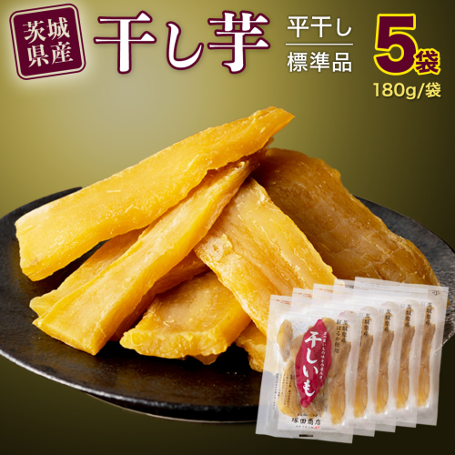 【 塚田商店 】茨城県産 紅はるか 干し芋 180g入り5袋 セット 干しいも ほしいも 紅はるか 国産 無添加 平干し 新物 茨城 さつまいも 芋 お菓子 おやつ デザート 和菓子 いも イモ 小分け 袋 工場直送 マツコの知らない世界 [BD001ci] 143856 - 茨城県筑西市