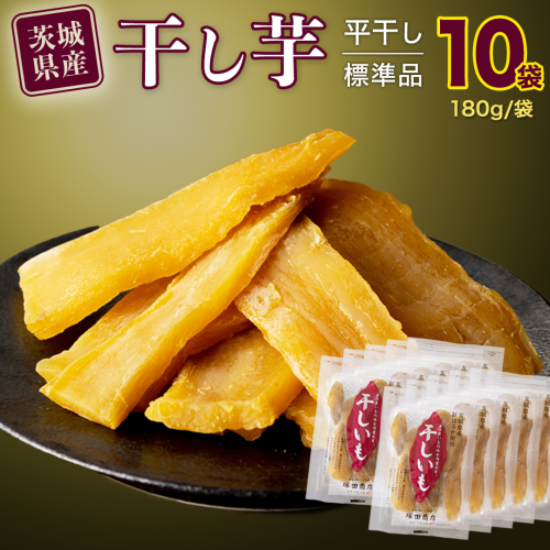 【 塚田商店 】茨城県産 紅はるか 干し芋 180g入り10袋 セット 干しいも ほしいも 紅はるか 国産 無添加 平干し 新物 茨城 さつまいも 芋 お菓子 おやつ デザート 和菓子 いも イモ 小分け 袋 工場直送 マツコの知らない世界 [BD002ci] 143857 - 茨城県筑西市