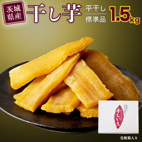 【 塚田商店 】茨城県産 紅はるか 干し芋 1.5kg 化粧箱入り 国産 無添加 平干し 新物 茨城 さつまいも 芋 お菓子 おやつ デザート 和菓子 ギフト いも イモ 箱入り 工場直送 干しいも ほしいも 紅はるか マツコの知らない世界 [BD004ci] 143859 - 茨城県筑西市